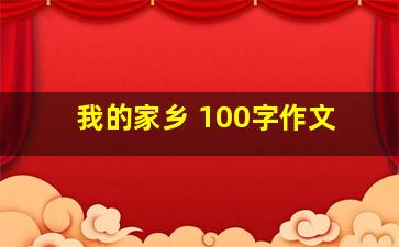 我的家乡 100字作文